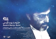 پوستر جایزه شهید آوینی