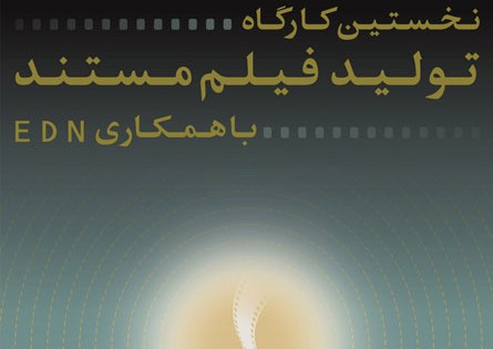 پوستر کارگاه آموزشی تولید مستند