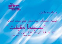 نهمین جشنواره بین المللی فیلم مستند ایران سینما حقیقت