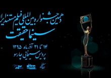 تیزر دهمین جشنواره بین المللی فیلم مستند ایران سینما حقیقت