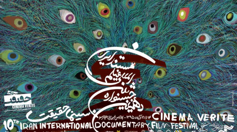 پوستر دهمین جشنواره فیلم مستند سینما حقیقت