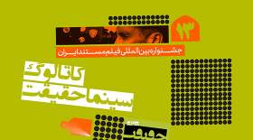 سیزدهمین جشنواره بین المللی فیلم مستند ایران سینما حقیقت