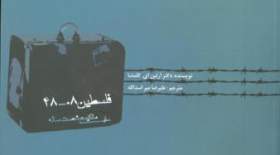 فلسطین48-08