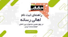 راهنمای ثبت‌نام اهالی رسانه در چهاردهمین جشنواره بین‌المللی فیلم مستند ایران «سینماحقیقت»