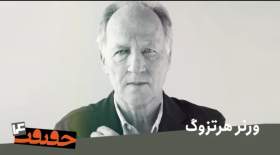 علاقه ورنر هرتزوگ به ایران